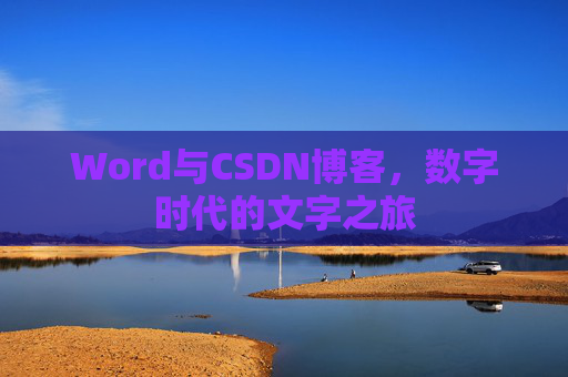 Word与CSDN博客，数字时代的文字之旅